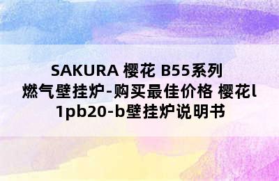 SAKURA 樱花 B55系列 燃气壁挂炉-购买最佳价格 樱花l1pb20-b壁挂炉说明书